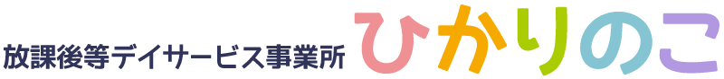 放課後デイサービス事業所 ひかりのこ