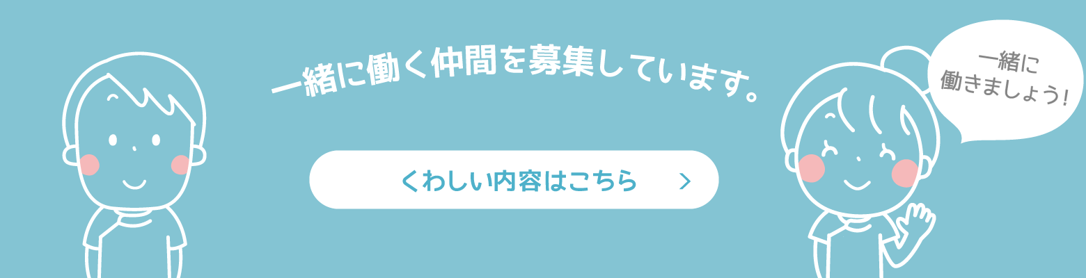 一緒に働く仲間を募集しています。