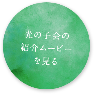 光の子会の 紹介ムービー を見る