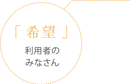 「希望」利用者の みなさん