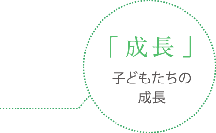 「成長」子どもたちの 成長