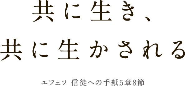 共に生き、 共に生かされるエフェソ 信徒への手紙5章8節