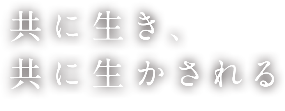 共に生き、 共に生かされる